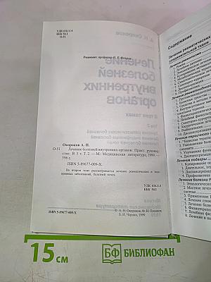 Руководство. Лечение болезней внутренних органов. Том 2