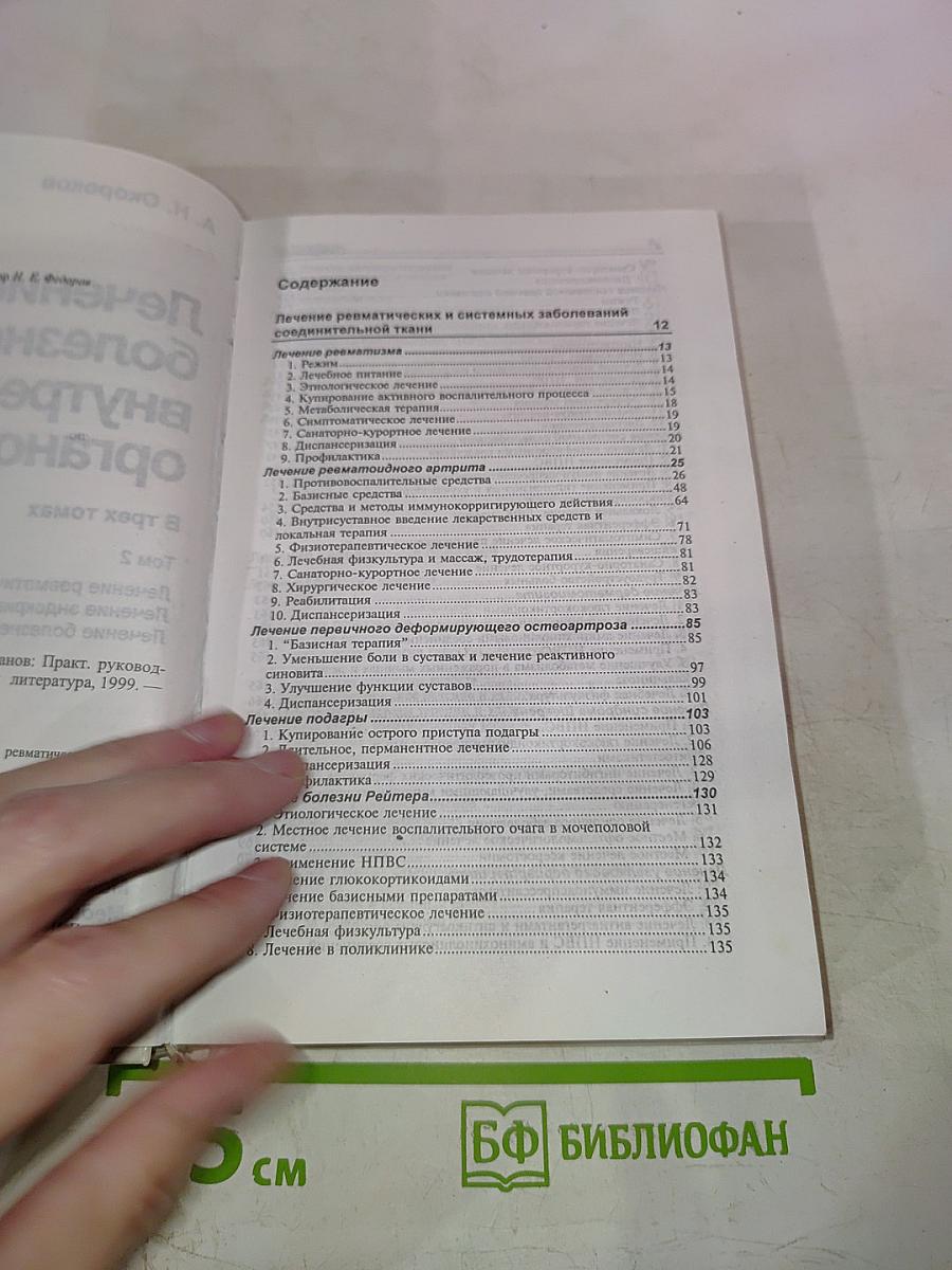 Руководство. Лечение болезней внутренних органов. Том 2