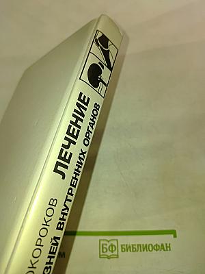 Руководство. Лечение болезней внутренних органов. Том 2