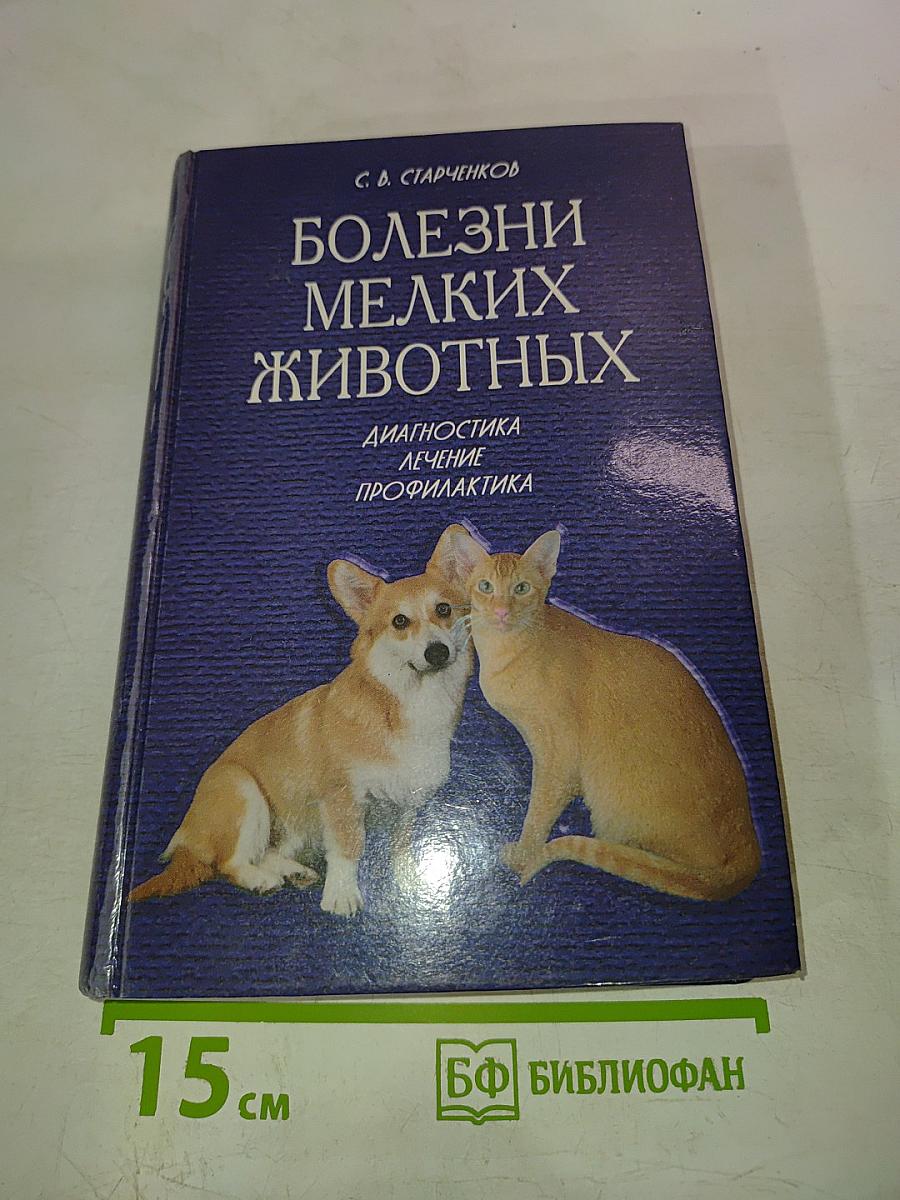 Болезни мелких животных: Диагностика, лечение, профилактика