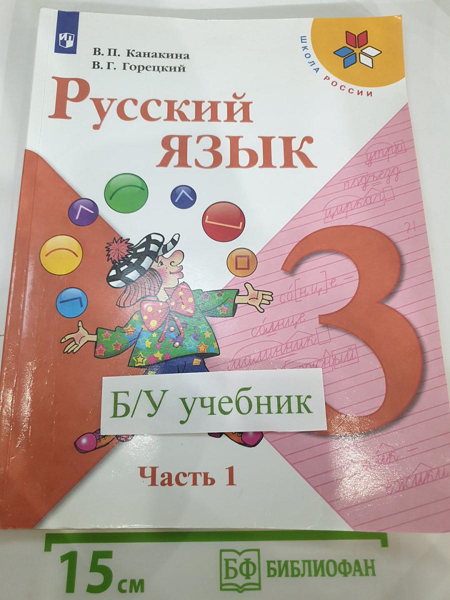 Русский язык. 3 класс. Часть 1
