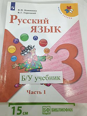Русский язык. 3 класс. Часть 1