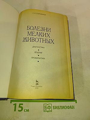 Болезни мелких животных: Диагностика, лечение, профилактика
