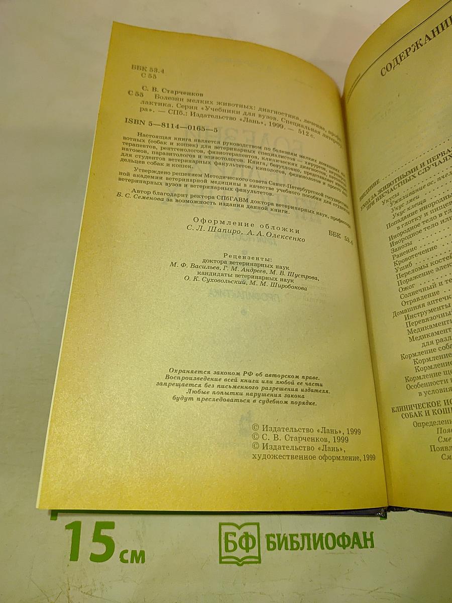 Болезни мелких животных: Диагностика, лечение, профилактика