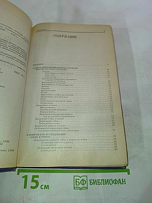 Болезни мелких животных: Диагностика, лечение, профилактика