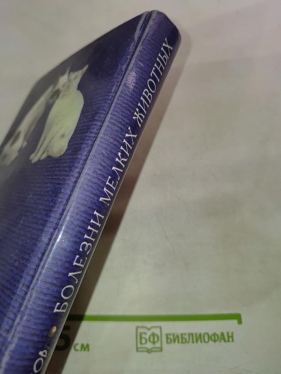 Болезни мелких животных: Диагностика, лечение, профилактика