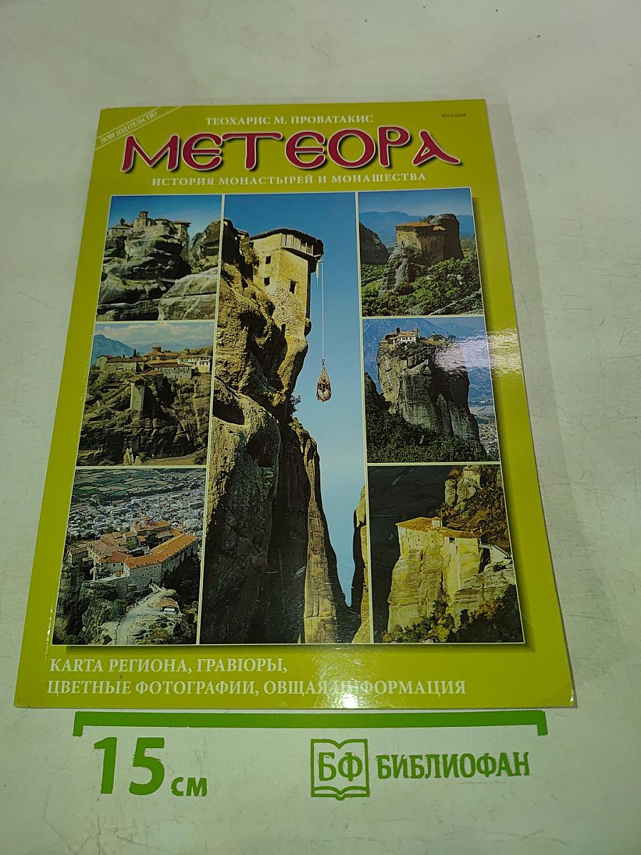 Метеора. История монастырей и монашества