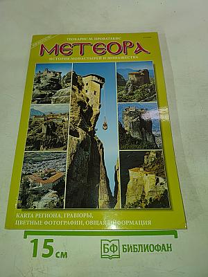 Метеора. История монастырей и монашества