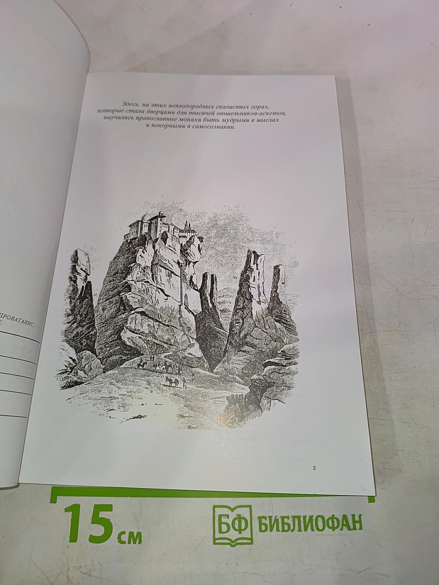 Метеора. История монастырей и монашества