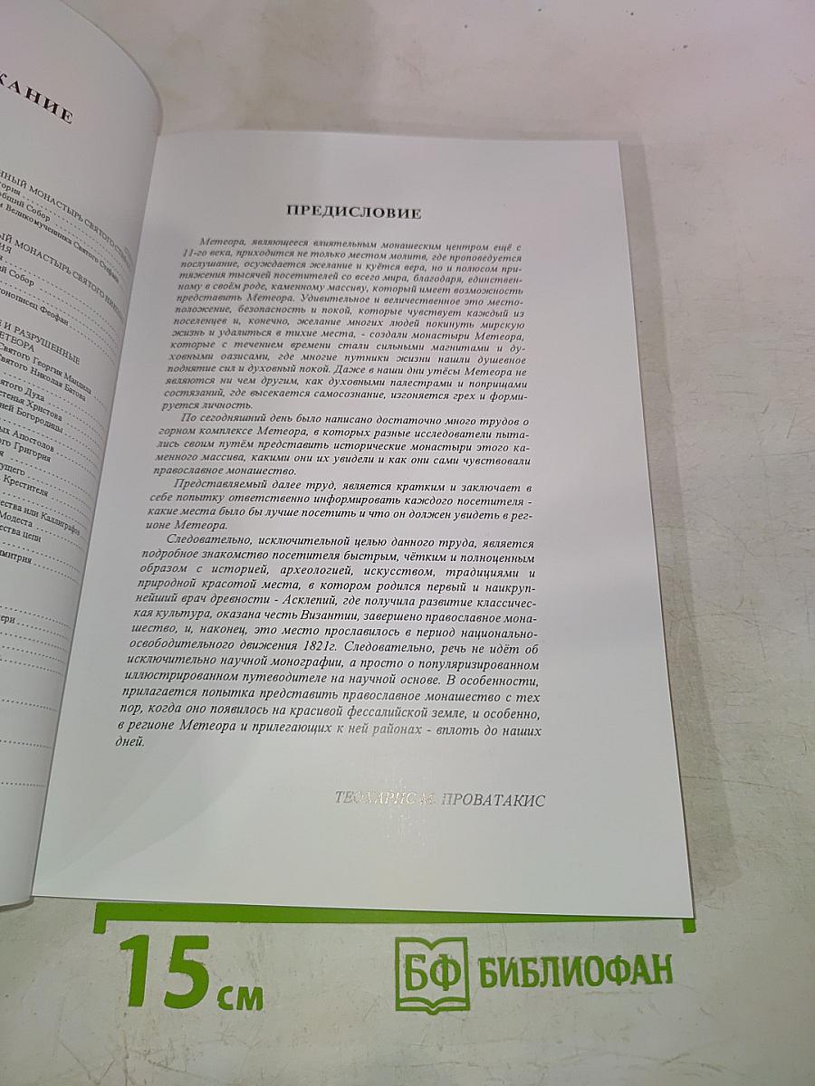 Метеора. История монастырей и монашества