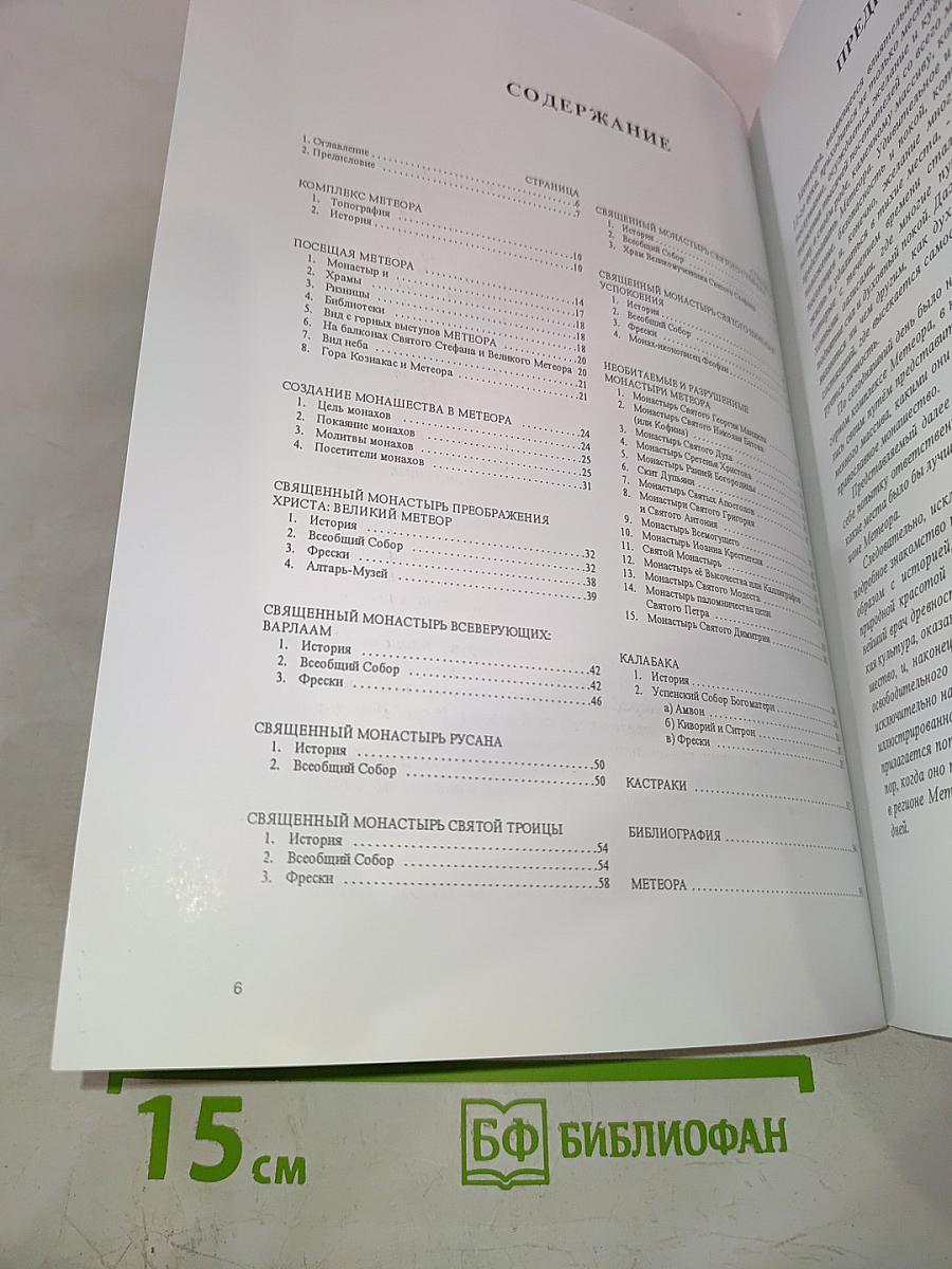 Метеора. История монастырей и монашества