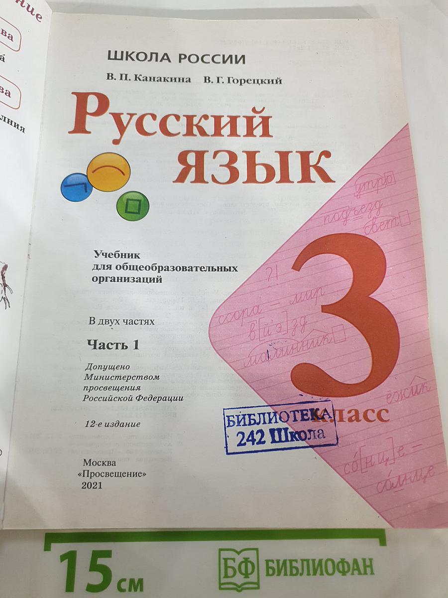 Русский язык. 3 класс. Часть 1