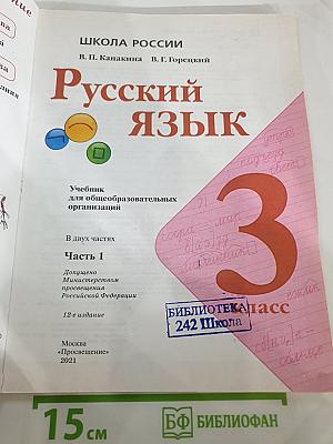 Русский язык. 3 класс. Часть 1