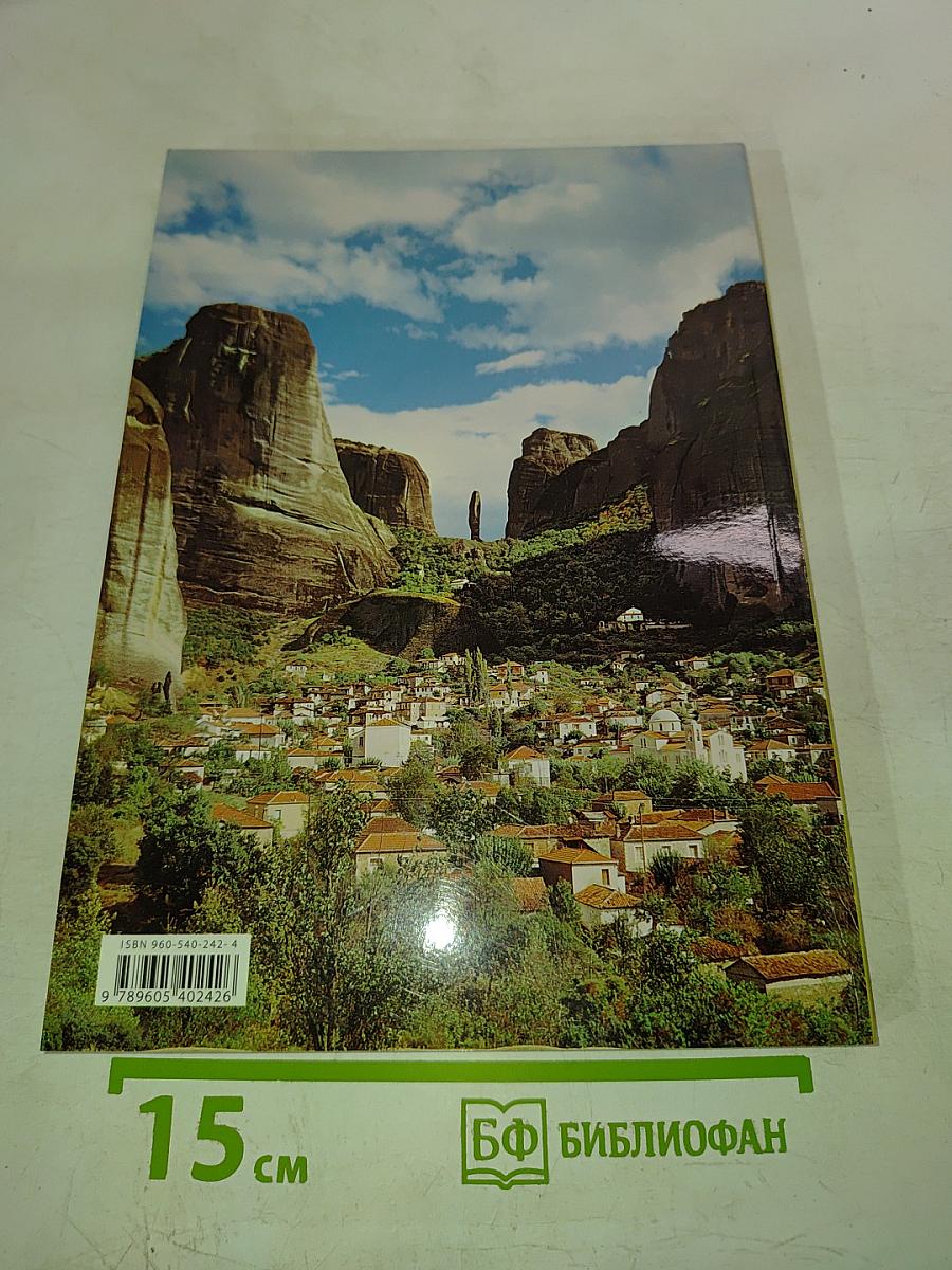 Метеора. История монастырей и монашества