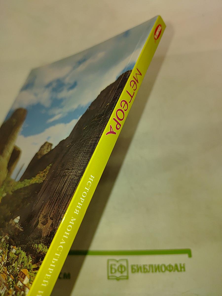 Метеора. История монастырей и монашества