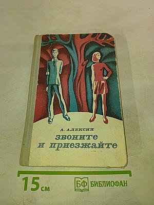 Звоните и приезжайте