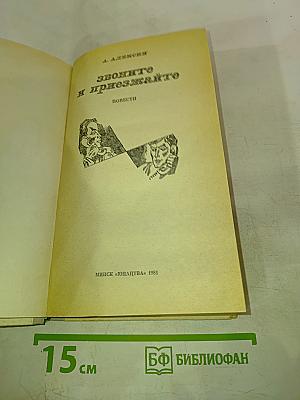 Звоните и приезжайте