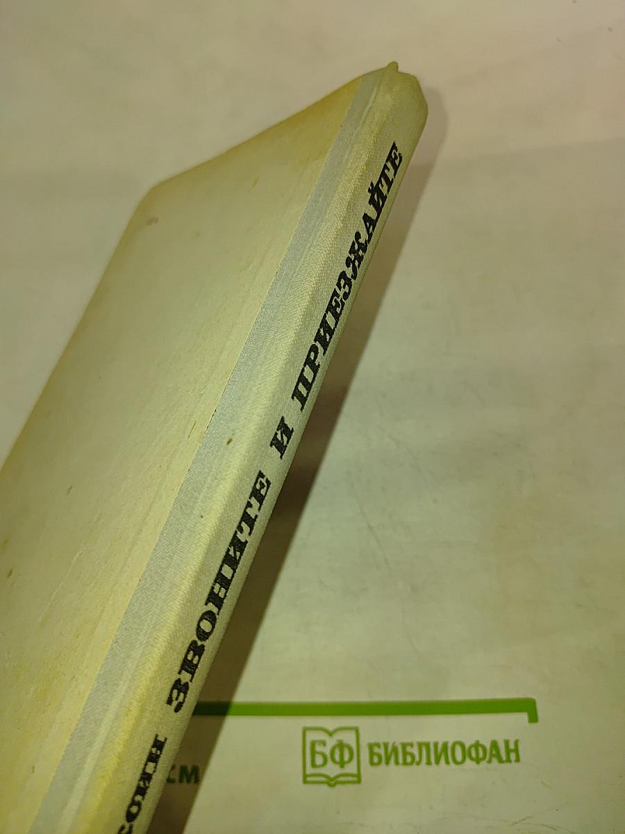 Звоните и приезжайте