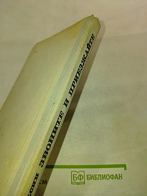 Звоните и приезжайте