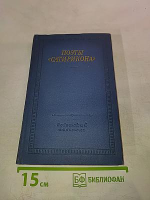 Поэты «Сатирикона»