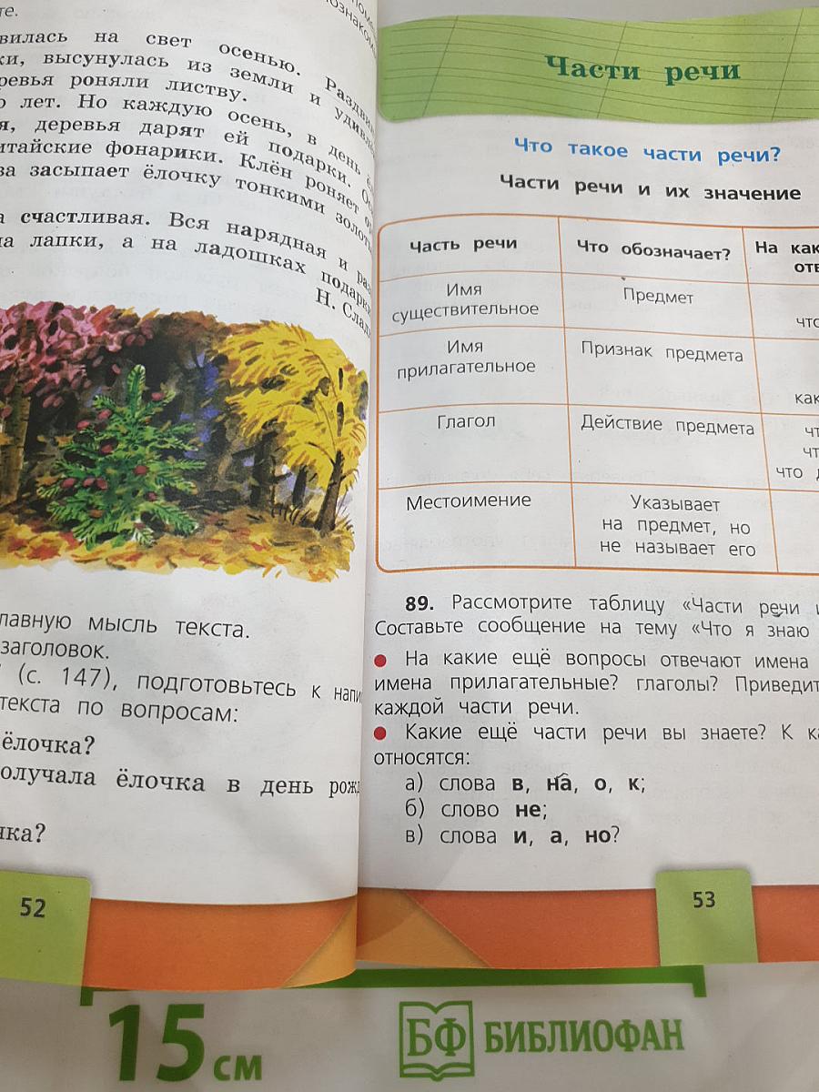 Русский язык. 3 класс. Часть 1