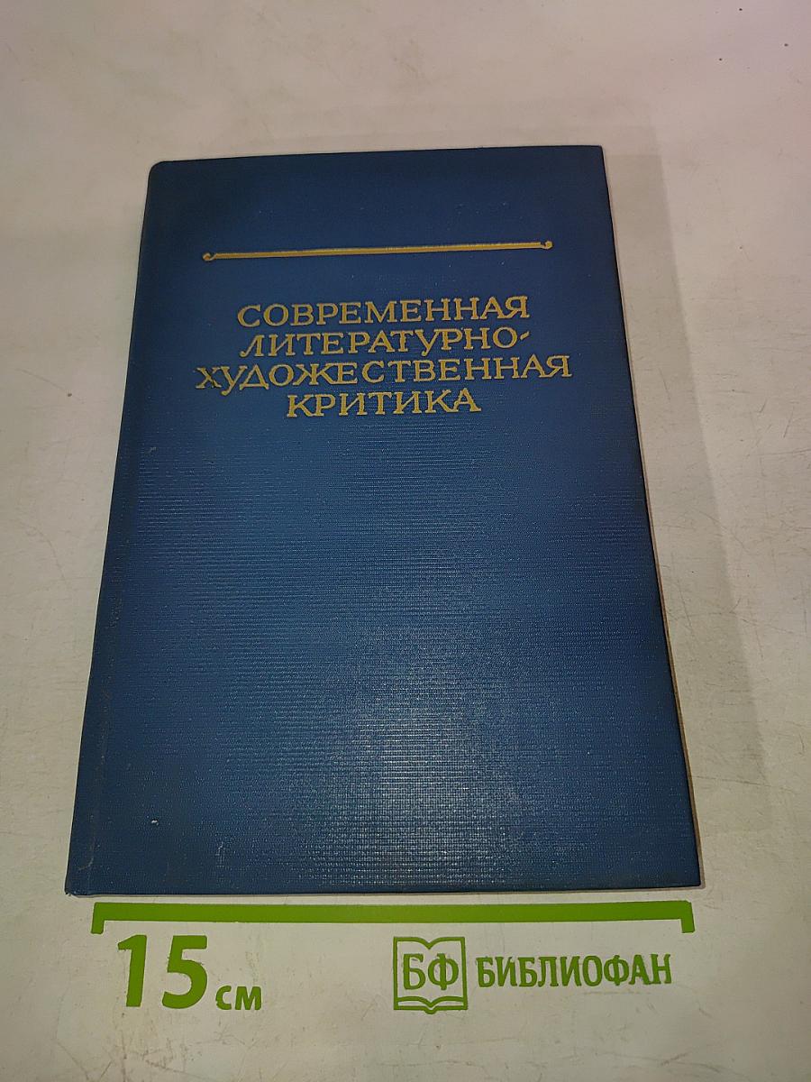 Современная литературно-художественная критика. Актуальные проблемы