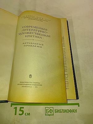 Современная литературно-художественная критика. Актуальные проблемы