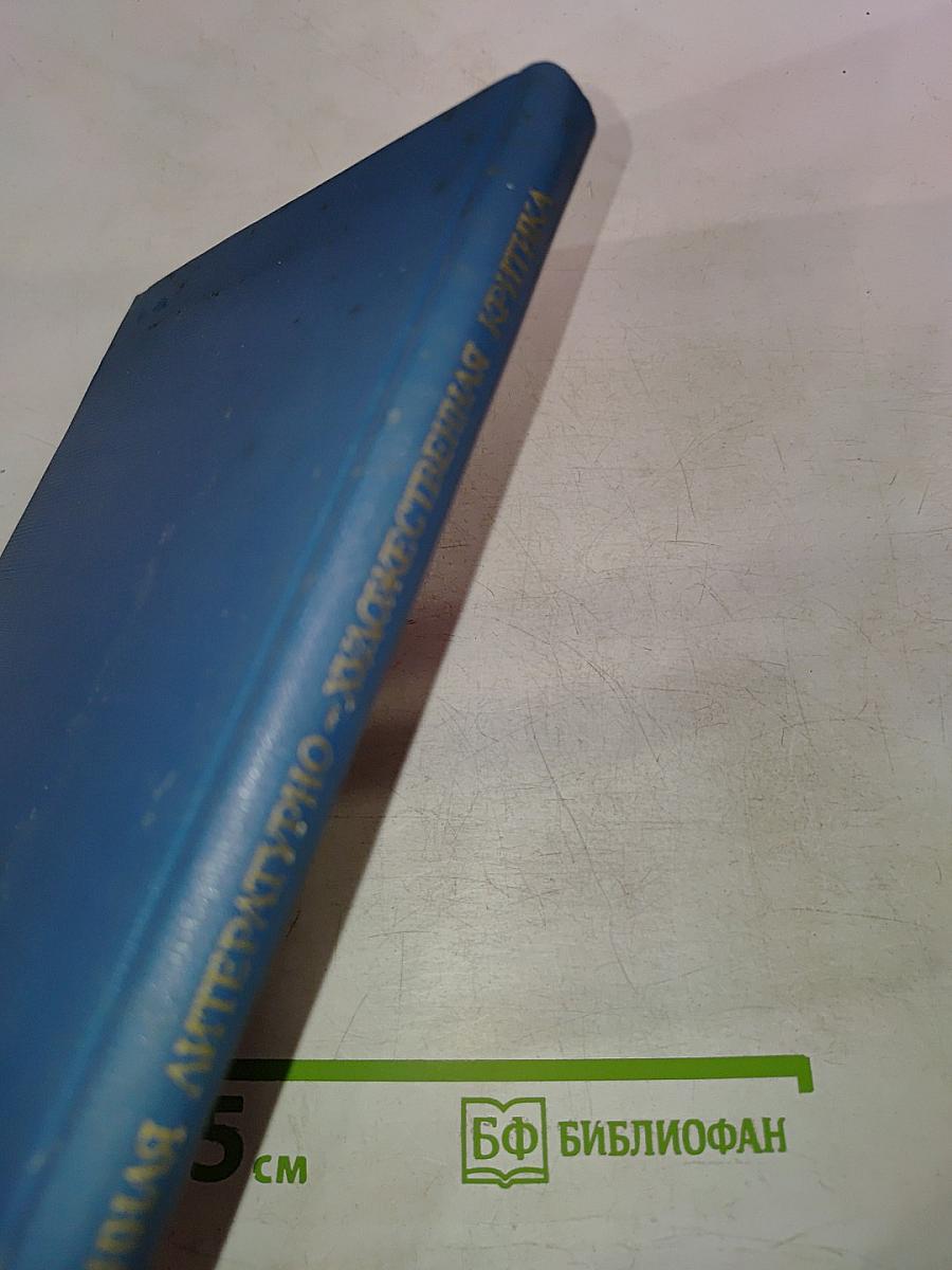Современная литературно-художественная критика. Актуальные проблемы