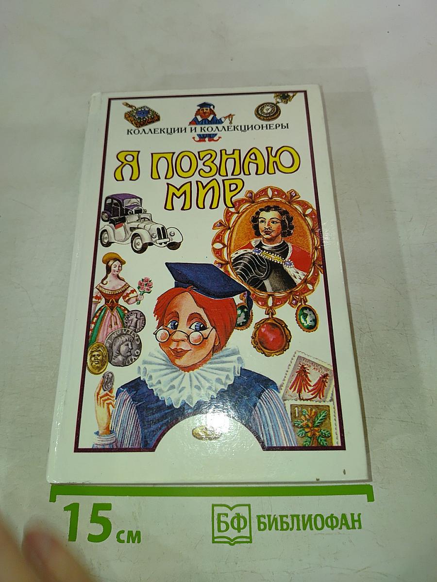 Я познаю мир. Коллекции и коллекционеры