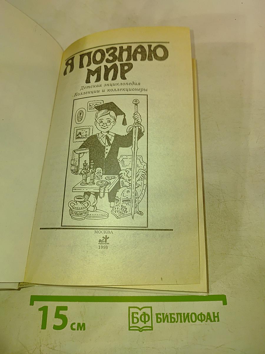 Я познаю мир. Коллекции и коллекционеры