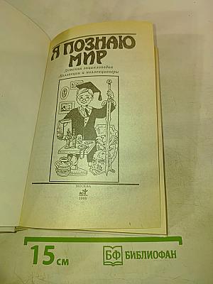 Я познаю мир. Коллекции и коллекционеры