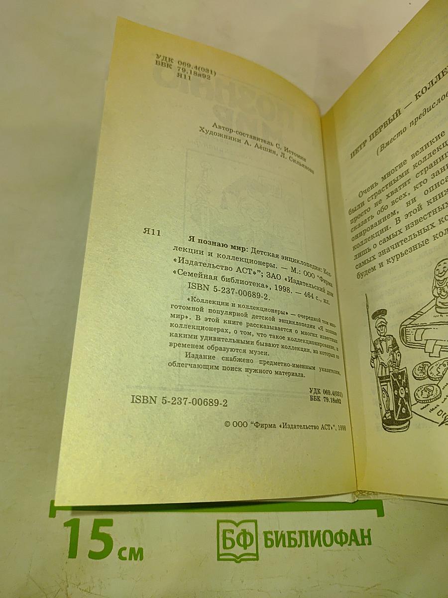 Я познаю мир. Коллекции и коллекционеры