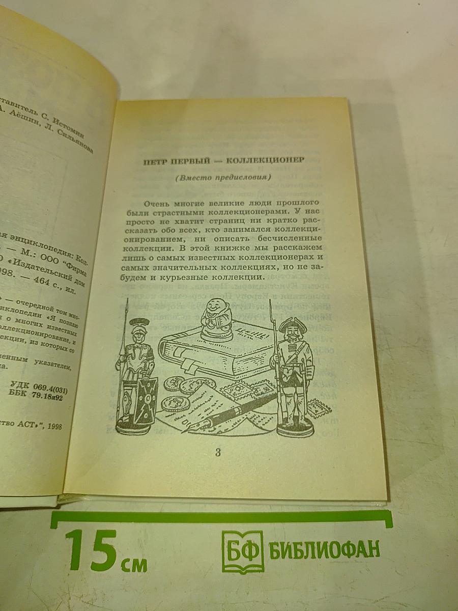 Я познаю мир. Коллекции и коллекционеры