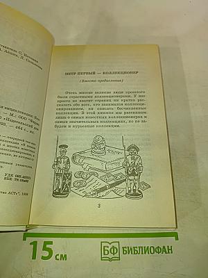 Я познаю мир. Коллекции и коллекционеры