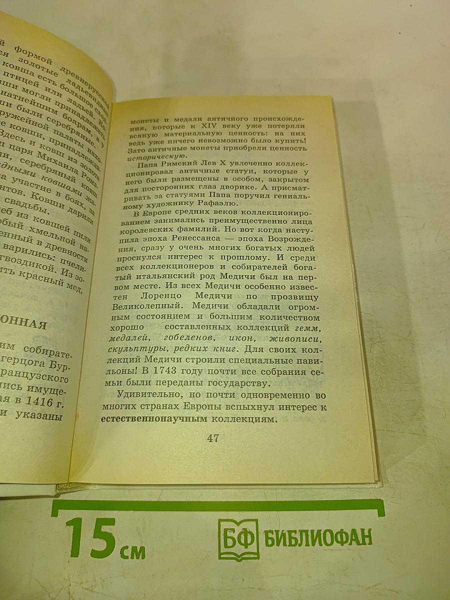 Я познаю мир. Коллекции и коллекционеры
