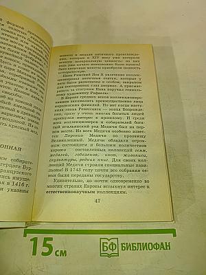 Я познаю мир. Коллекции и коллекционеры