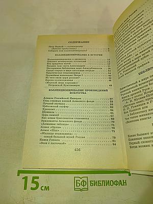 Я познаю мир. Коллекции и коллекционеры