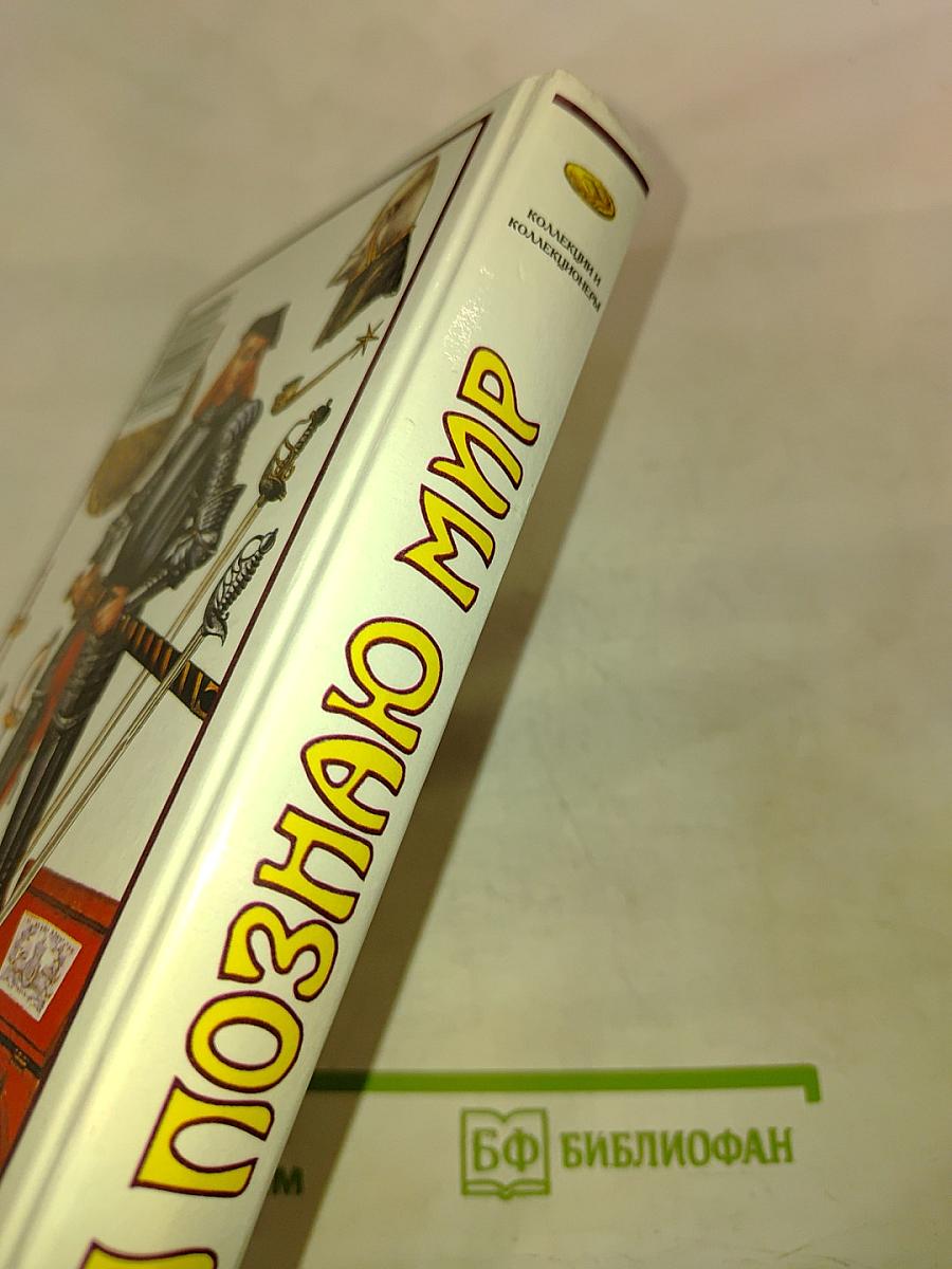 Я познаю мир. Коллекции и коллекционеры