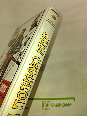 Я познаю мир. Коллекции и коллекционеры