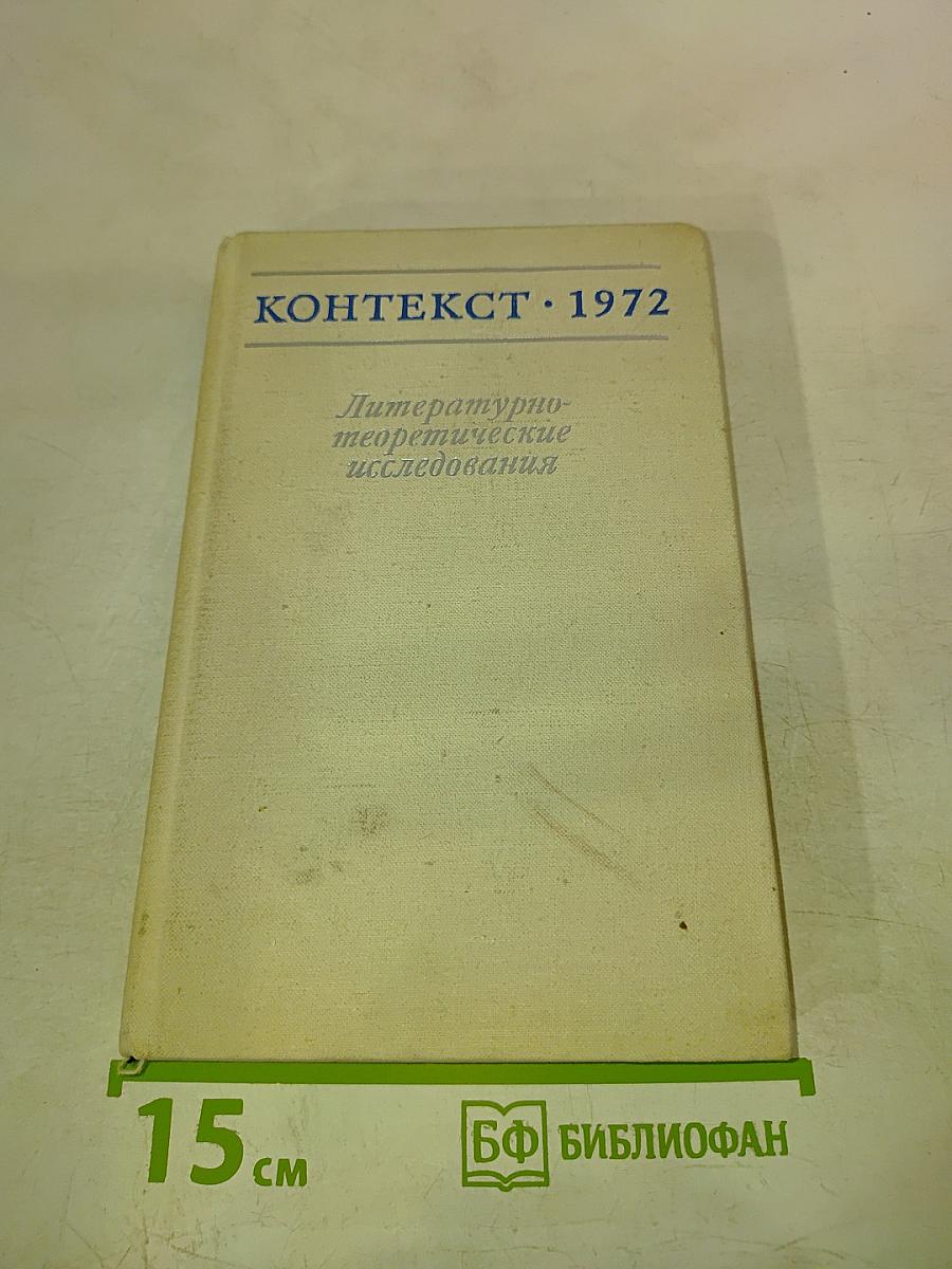 Контекст • 1972. Литературно-теоретические исследования