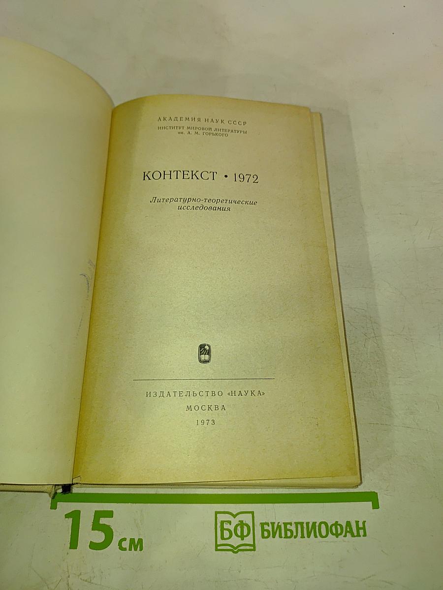 Контекст • 1972. Литературно-теоретические исследования