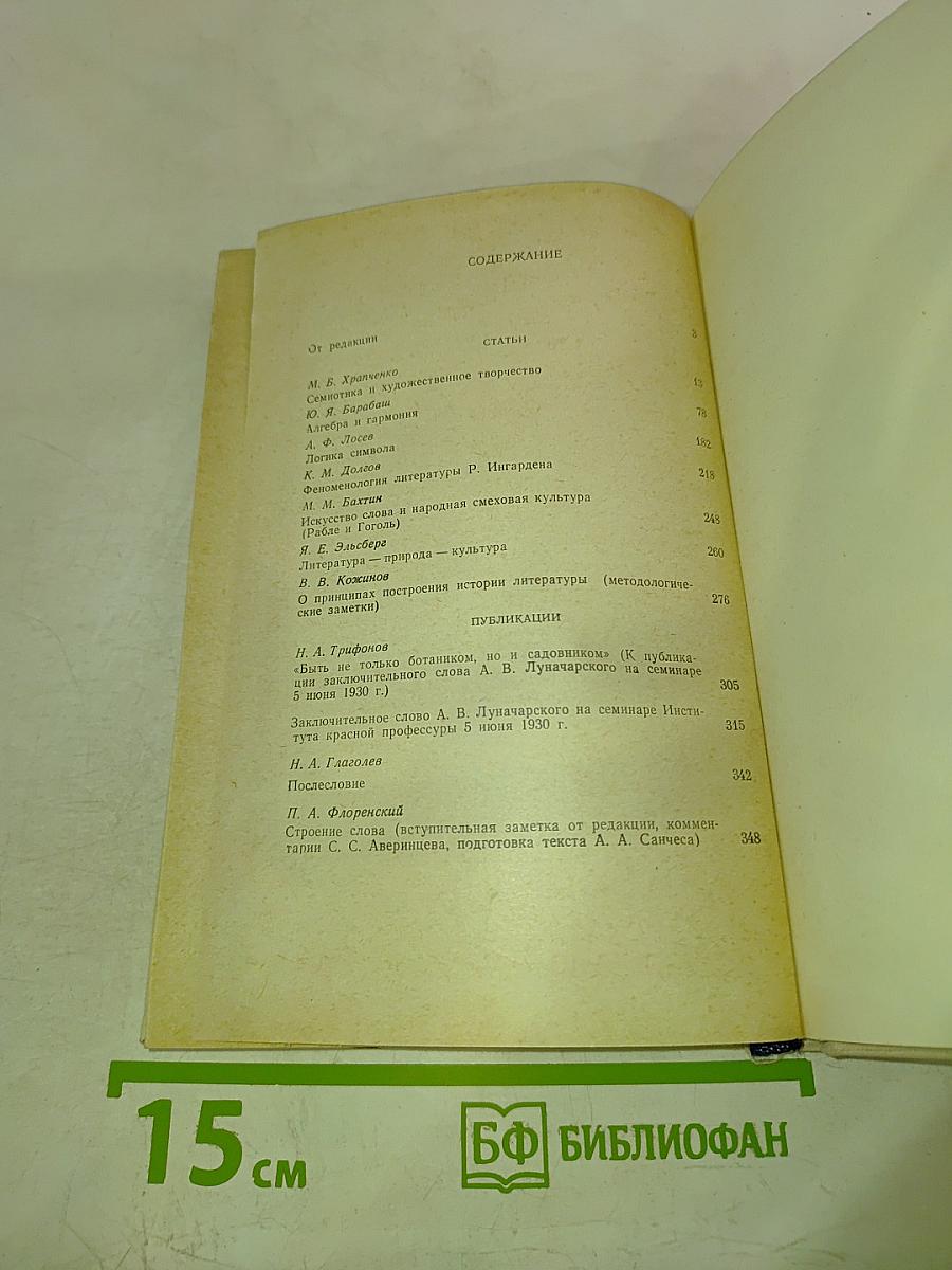 Контекст • 1972. Литературно-теоретические исследования
