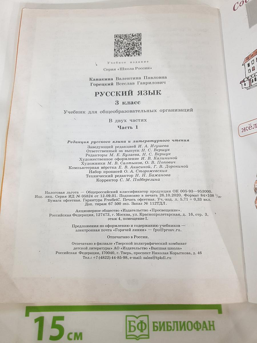 Русский язык. 3 класс. Часть 1
