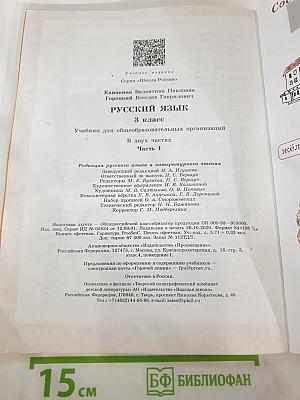 Русский язык. 3 класс. Часть 1
