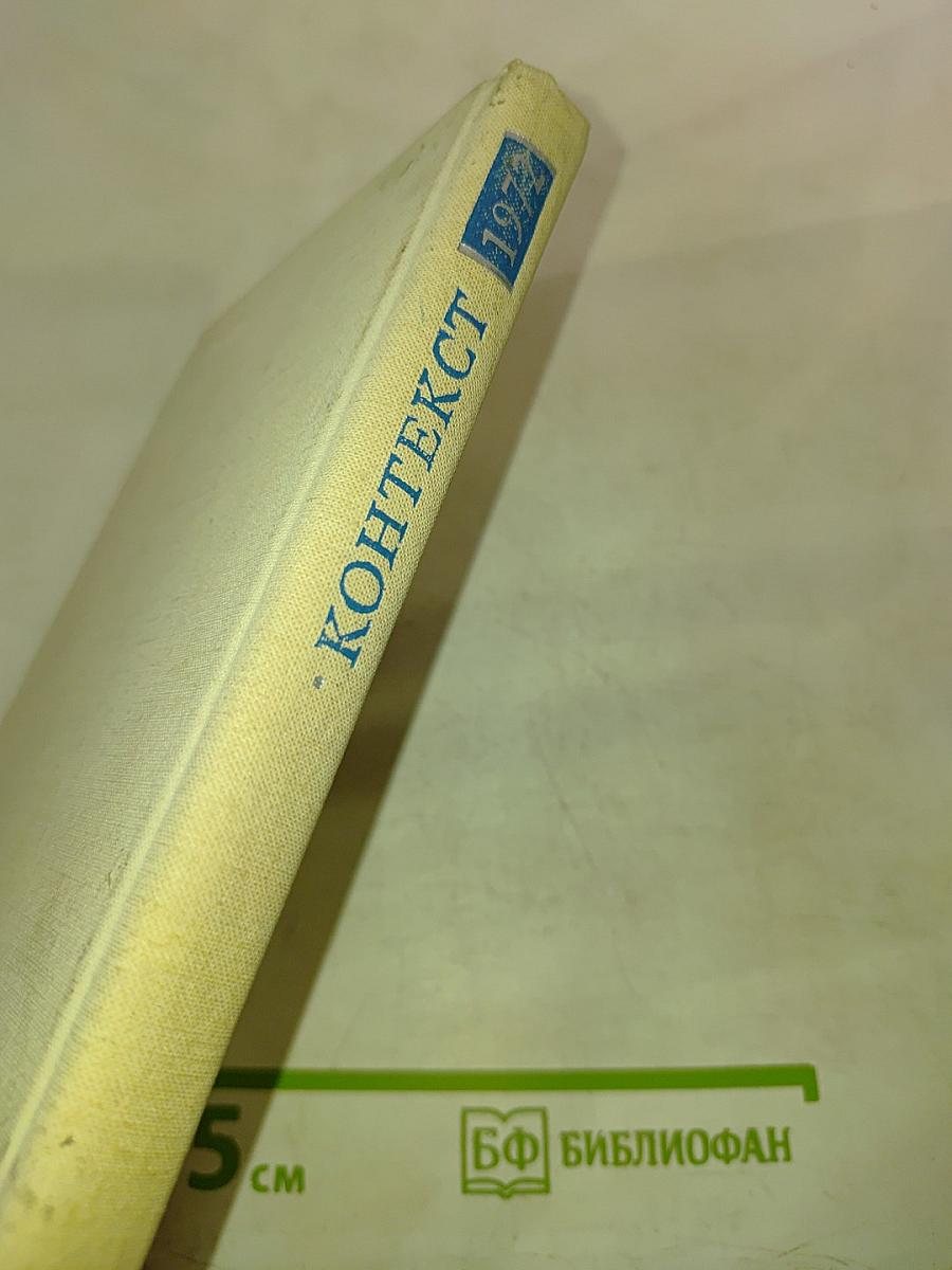 Контекст • 1972. Литературно-теоретические исследования