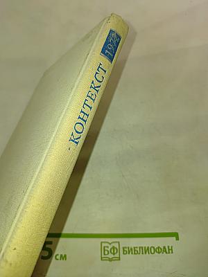 Контекст • 1972. Литературно-теоретические исследования