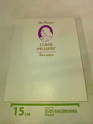 Генри Филлинг. Биография