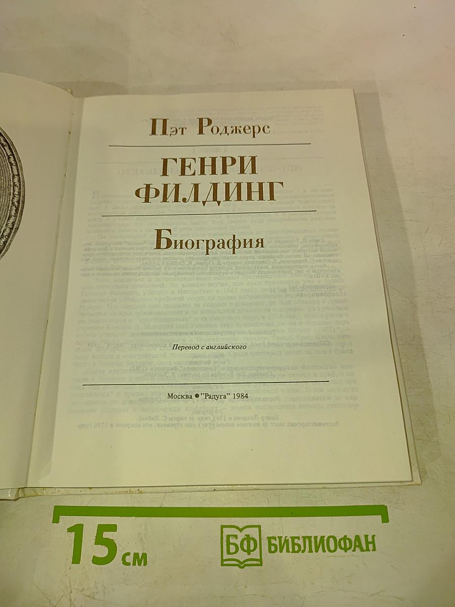 Генри Филлинг. Биография