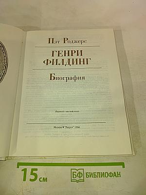 Генри Филлинг. Биография