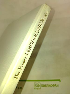 Генри Филлинг. Биография